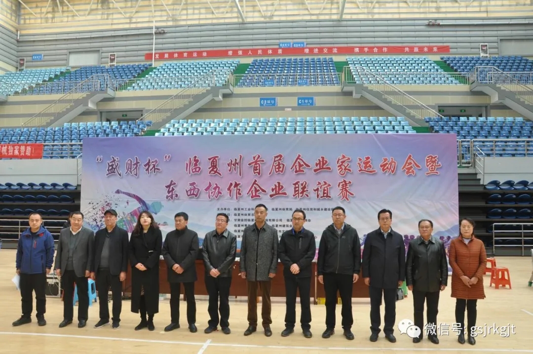 甘肅金控臨夏擔保公司受邀協辦臨夏州首屆企業家運動會