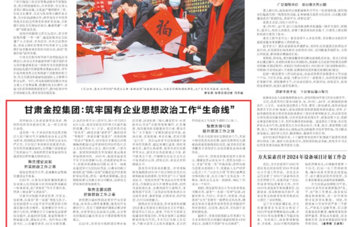 【媒體關(guān)注】甘肅金控集團(tuán)：筑牢國(guó)有企業(yè)思想政治工作“生命線”